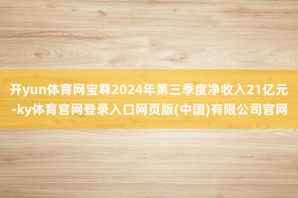 开yun体育网宝尊2024年第三季度净收入21亿元-ky体育官网登录入口网页版(中国)有限公司官网