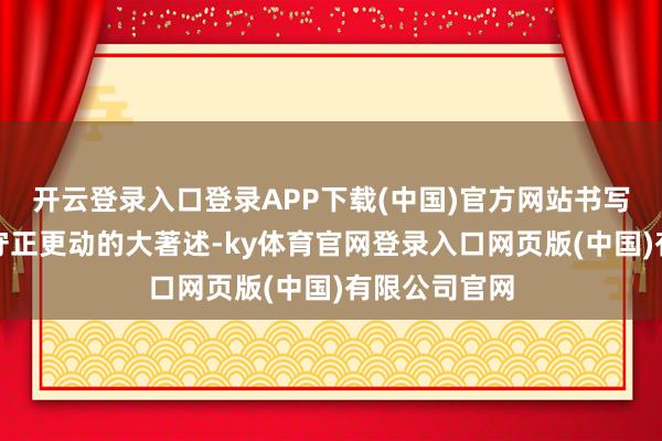 开云登录入口登录APP下载(中国)官方网站书写了传统武艺守正更动的大著述-ky体育官网登录入口网页版(中国)有限公司官网