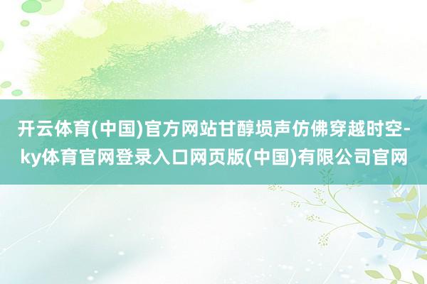 开云体育(中国)官方网站甘醇埙声仿佛穿越时空-ky体育官网登录入口网页版(中国)有限公司官网