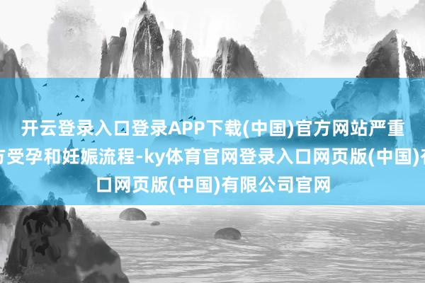 开云登录入口登录APP下载(中国)官方网站严重时可影响平方受孕和妊娠流程-ky体育官网登录入口网页版(中国)有限公司官网