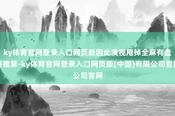 ky体育官网登录入口网页版因此漠视甩掉全麻有盘算推算-ky体育官网登录入口网页版(中国)有限公司官网