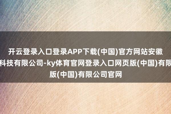 开云登录入口登录APP下载(中国)官方网站安徽坦洁环保科技有限公司-ky体育官网登录入口网页版(中国)有限公司官网
