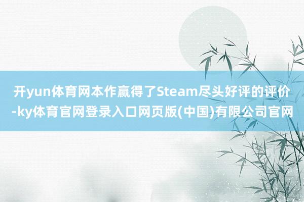 开yun体育网本作赢得了Steam尽头好评的评价-ky体育官网登录入口网页版(中国)有限公司官网