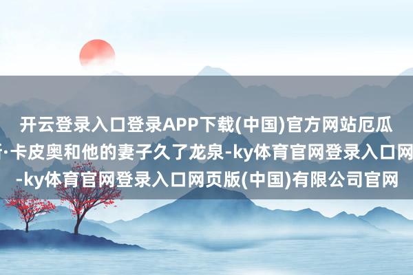 开云登录入口登录APP下载(中国)官方网站厄瓜多尔陶瓷艺术家托马斯·卡皮奥和他的妻子久了龙泉-ky体育官网登录入口网页版(中国)有限公司官网