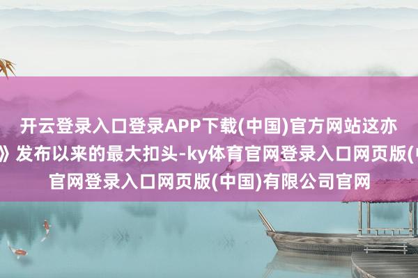 开云登录入口登录APP下载(中国)官方网站这亦然《黑听说:悟空》发布以来的最大扣头-ky体育官网登录入口网页版(中国)有限公司官网