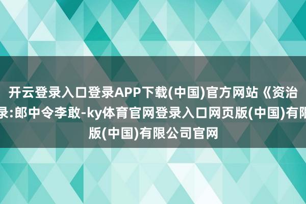 开云登录入口登录APP下载(中国)官方网站《资治通鉴》纪录:郎中令李敢-ky体育官网登录入口网页版(中国)有限公司官网