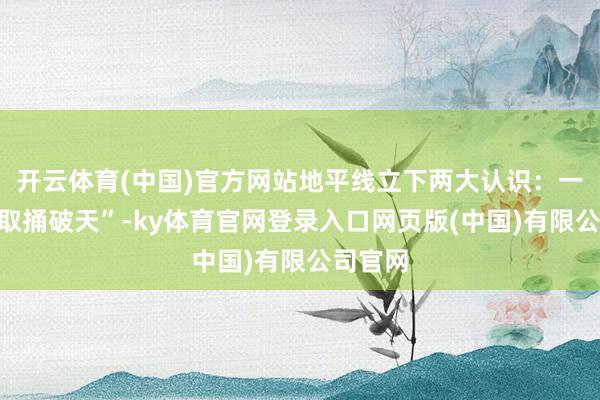 开云体育(中国)官方网站地平线立下两大认识:一是“进取捅破天”-ky体育官网登录入口网页版(中国)有限公司官网