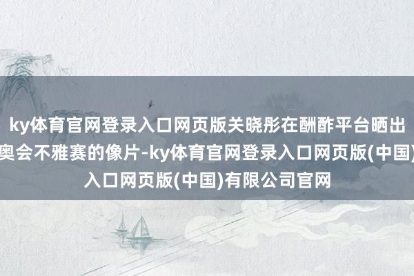 ky体育官网登录入口网页版关晓彤在酬酢平台晒出我方在米兰冬奥会不雅赛的像片-ky体育官网登录入口网页版(中国)有限公司官网