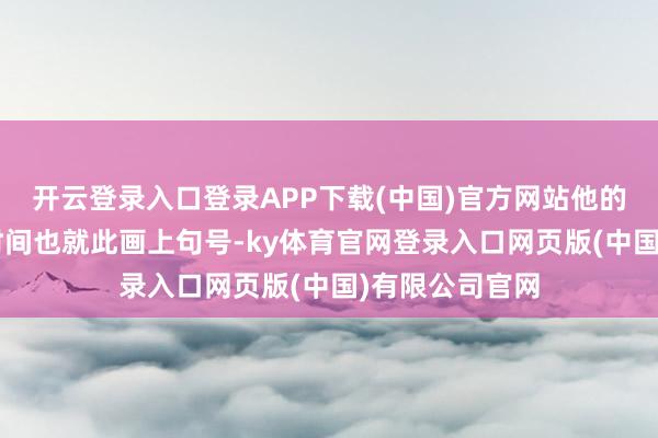 开云登录入口登录APP下载(中国)官方网站他的“流量红利”时间也就此画上句号-ky体育官网登录入口网页版(中国)有限公司官网