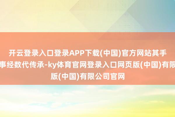 开云登录入口登录APP下载(中国)官方网站其手工腌制本事经数代传承-ky体育官网登录入口网页版(中国)有限公司官网