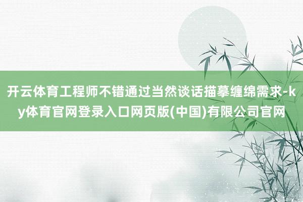 开云体育工程师不错通过当然谈话描摹缠绵需求-ky体育官网登录入口网页版(中国)有限公司官网