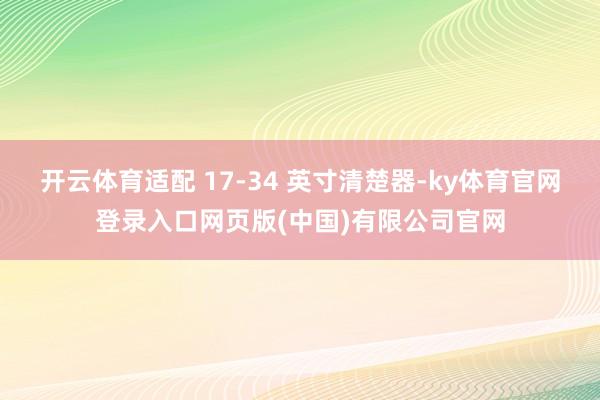 开云体育适配 17-34 英寸清楚器-ky体育官网登录入口网页版(中国)有限公司官网