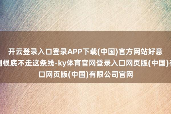 开云登录入口登录APP下载(中国)官方网站好意思国、以色列根底不走这条线-ky体育官网登录入口网页版(中国)有限公司官网