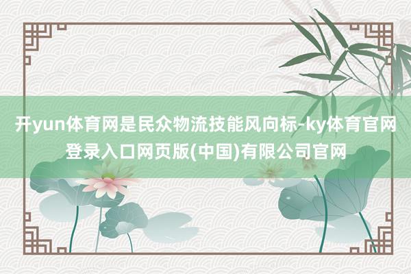 开yun体育网是民众物流技能风向标-ky体育官网登录入口网页版(中国)有限公司官网