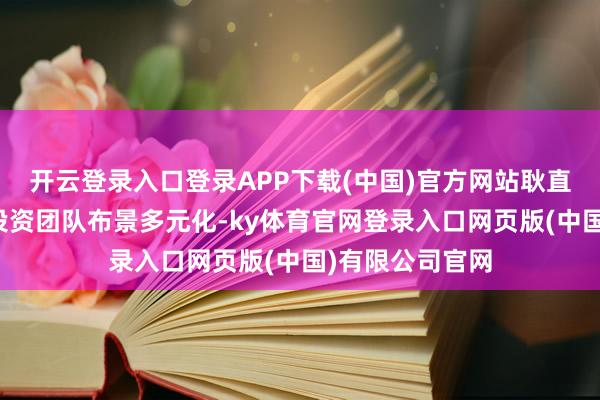 开云登录入口登录APP下载(中国)官方网站耿直富邦固收基金投资团队布景多元化-ky体育官网登录入口网页版(中国)有限公司官网