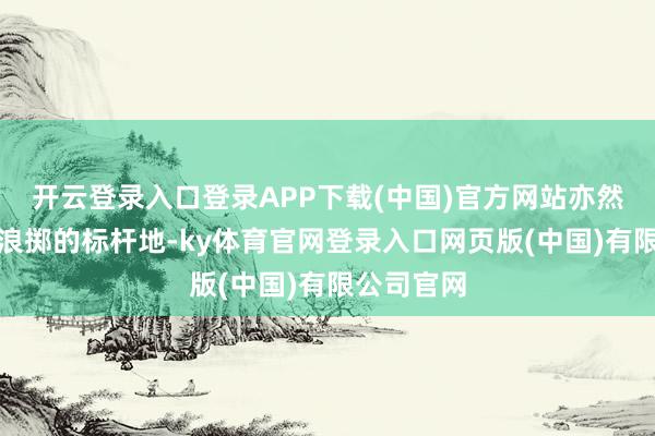 开云登录入口登录APP下载(中国)官方网站亦然夜间文旅浪掷的标杆地-ky体育官网登录入口网页版(中国)有限公司官网