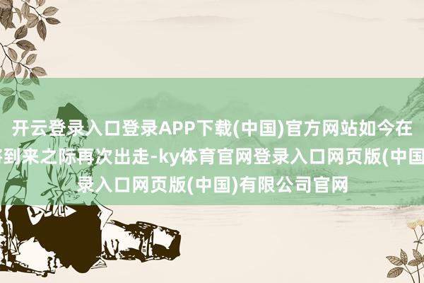 开云登录入口登录APP下载(中国)官方网站如今在《GTA6》行将到来之际再次出走-ky体育官网登录入口网页版(中国)有限公司官网