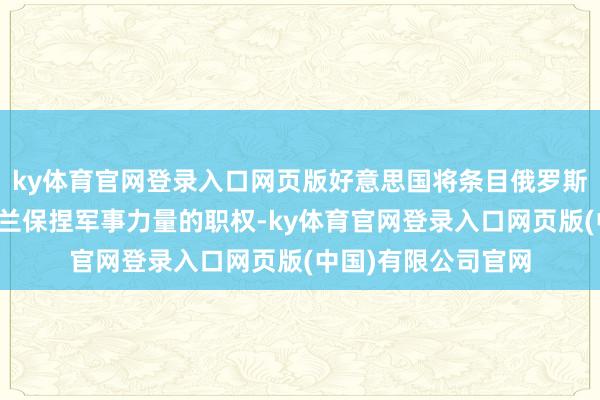 ky体育官网登录入口网页版好意思国将条目俄罗斯总统普京接收乌克兰保捏军事力量的职权-ky体育官网登录入口网页版(中国)有限公司官网