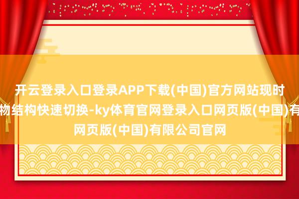 开云登录入口登录APP下载(中国)官方网站现时汽车市集产物结构快速切换-ky体育官网登录入口网页版(中国)有限公司官网