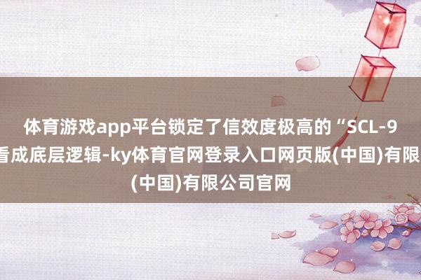 体育游戏app平台锁定了信效度极高的“SCL-90”量表看成底层逻辑-ky体育官网登录入口网页版(中国)有限公司官网