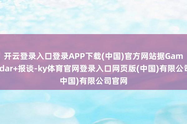 开云登录入口登录APP下载(中国)官方网站据GamesRadar+报谈-ky体育官网登录入口网页版(中国)有限公司官网
