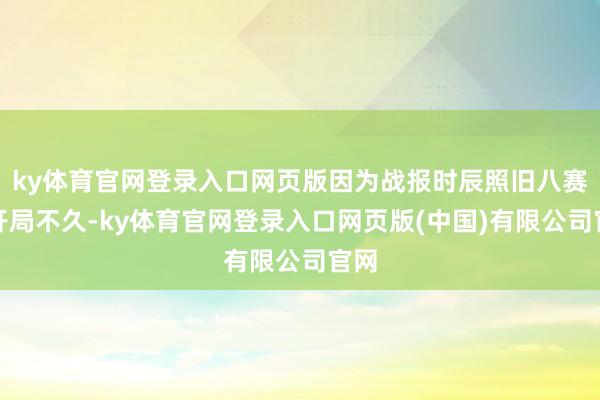 ky体育官网登录入口网页版因为战报时辰照旧八赛季开局不久-ky体育官网登录入口网页版(中国)有限公司官网