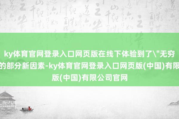 ky体育官网登录入口网页版在线下体验到了