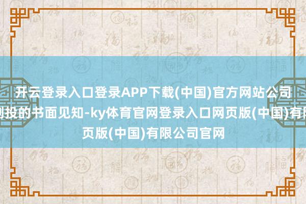 开云登录入口登录APP下载(中国)官方网站公司收到劲嘉创投的书面见知-ky体育官网登录入口网页版(中国)有限公司官网