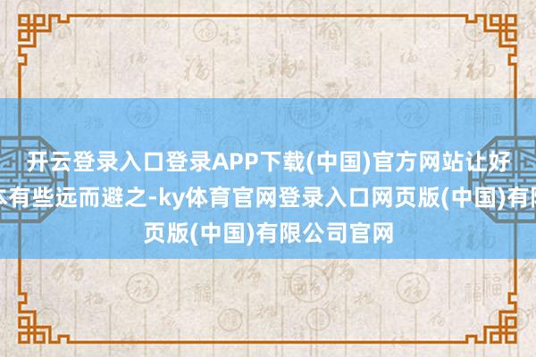 开云登录入口登录APP下载(中国)官方网站让好意思国成本有些远而避之-ky体育官网登录入口网页版(中国)有限公司官网
