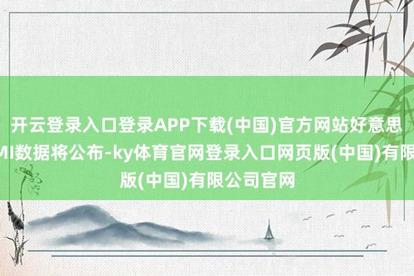 开云登录入口登录APP下载(中国)官方网站好意思欧最新PMI数据将公布-ky体育官网登录入口网页版(中国)有限公司官网