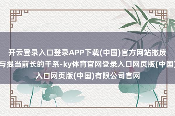 开云登录入口登录APP下载(中国)官方网站撤废了司机行径分与提当前长的干系-ky体育官网登录入口网页版(中国)有限公司官网