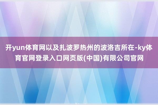 开yun体育网以及扎波罗热州的波洛吉所在-ky体育官网登录入口网页版(中国)有限公司官网