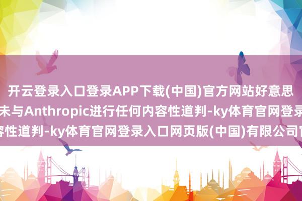 开云登录入口登录APP下载(中国)官方网站好意思国国防部官员称当今未与Anthropic进行任何内容性道判-ky体育官网登录入口网页版(中国)有限公司官网